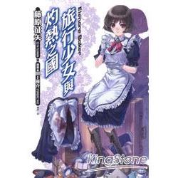 旅行少女與灼熱之國(全) | 拾書所