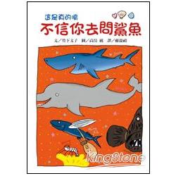 不信你去問鯊魚 | 拾書所