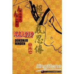 火影忍者NARUTO(小說版)超骨氣忍傳 | 拾書所