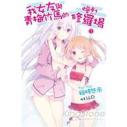 我女友與青梅竹馬的慘烈修羅場(03) | 拾書所