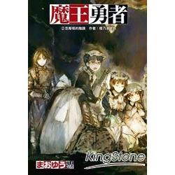 魔王勇者 02 忽鄰塔的陰謀 | 拾書所