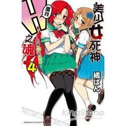 美少女死神 還我H之魂！04 死神與初體驗 | 拾書所