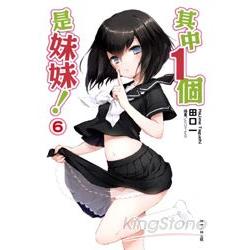 其中1個是妹妹06限定版 | 拾書所