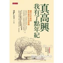 @△真高興我有了點年紀-讓你比年輕時更快樂的生活提議 | 拾書所