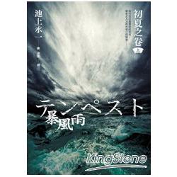 暴風雨(上)初夏之卷 | 拾書所