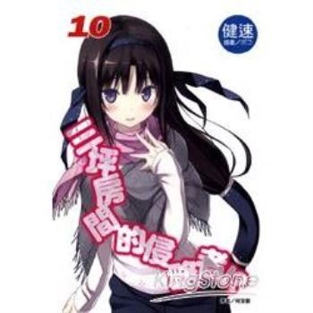 【電子書】三坪房間的侵略者!?（10）