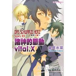 黑色心臟DAS SCHWARZE HERZ(11)諸神的脈動vital.X | 拾書所