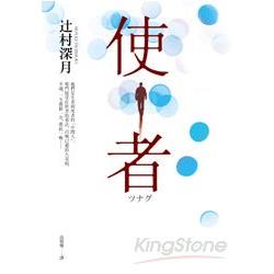 使者【電影原著小說】