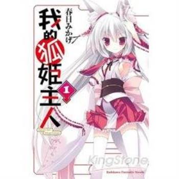 【電子書】我的狐姬主人 （1）