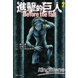 進擊的巨人Before the fall 02 | 拾書所