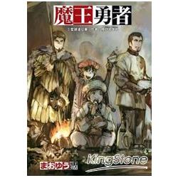 魔王勇者 03 聖鍵遠征軍 | 拾書所