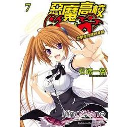 惡魔高校D×D 07 放學後的諸神黃昏 | 拾書所