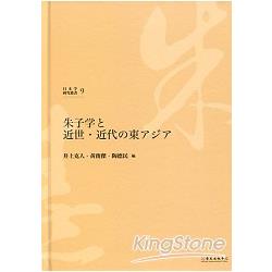 朱子学と近世蛊近代の東アジア | 拾書所