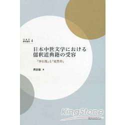 日本中世文儒道典籍受容：『沙石集』『徒然草』 | 拾書所