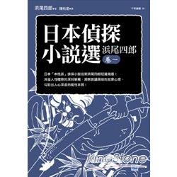 日本偵探小說選 尾四郎卷一 | 拾書所