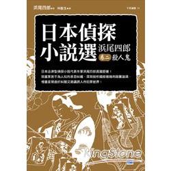 日本偵探小說選 尾四郎卷二 殺人鬼 | 拾書所