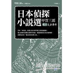 日本偵探小說選 甲賀三郎卷二 支倉事件 | 拾書所