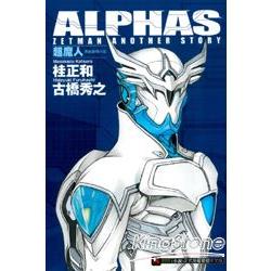 ALPHAS ZETMAN ANOTHER STORY 超魔人原創劇情小說01 | 拾書所