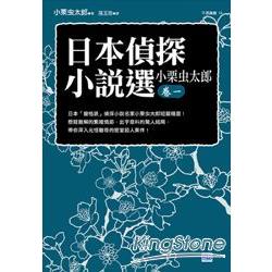 日本偵探小說選 小栗虫太郎卷一 | 拾書所