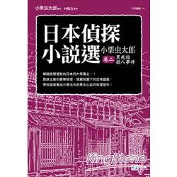 日本偵探小說選 小栗虫太郎卷二 黑死館殺人事件 | 拾書所