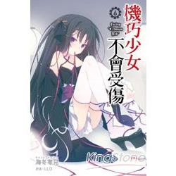 機巧少女不會受傷(06) | 拾書所