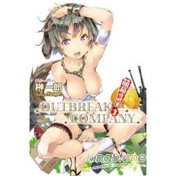 萌萌侵略者OUTBREAK COMPANY(03) | 拾書所