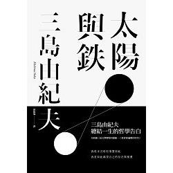 太陽與鐵【三島由紀夫總結一生的哲學告白，經典白書衣精裝限量版】 | 拾書所