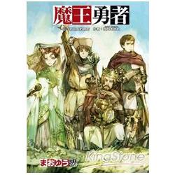 魔王勇者 05 在那山丘的彼方 (完) | 拾書所