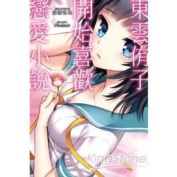 東雲侑子開始喜歡戀愛小說 | 拾書所