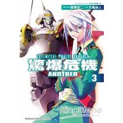 驚爆危機ANOTHER (3) | 拾書所