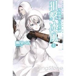 狙擊冰風：雪妖精與白色死神(上) | 拾書所