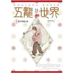 五龍世界1 臥於霧廟之龍 | 拾書所