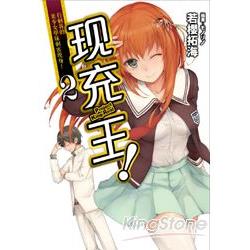 現充王 02行刺我的美少女學妹刺客現身！ | 拾書所