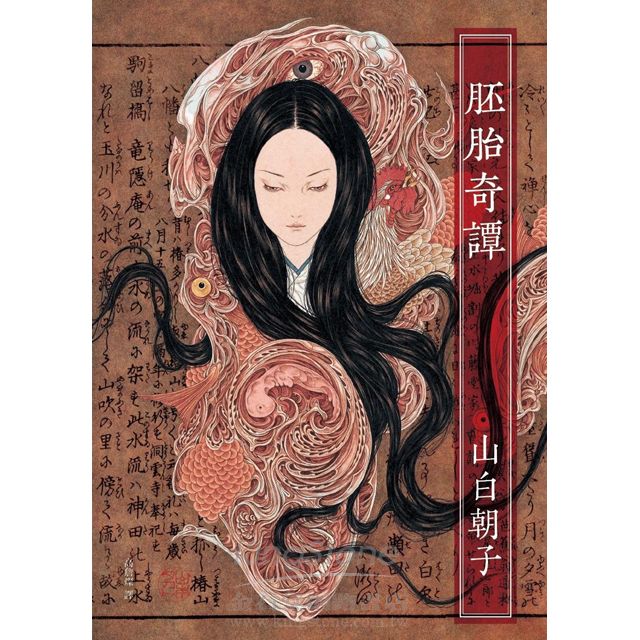 胚胎奇譚 胚胎奇譚