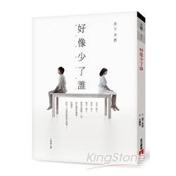 好像少了誰 | 拾書所