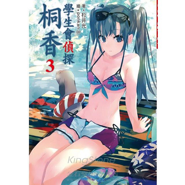 學生會偵探桐香 03 首刷限定版 金石堂