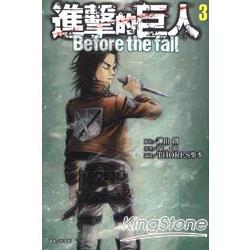 進擊的巨人Before the fall 03 | 拾書所