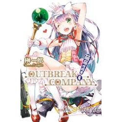 萌萌侵略者OUTBREAK COMPANY(04) | 拾書所