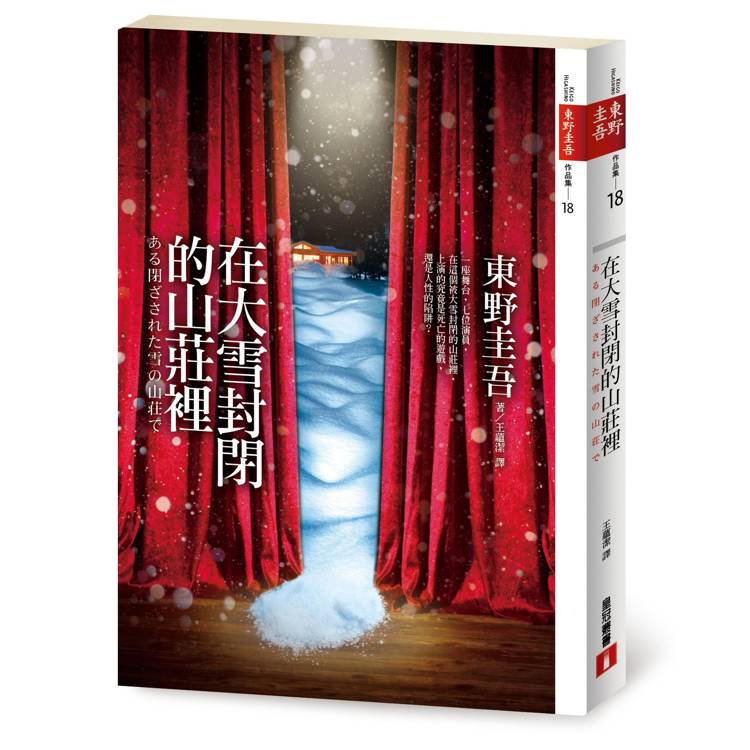在大雪封閉的山莊裡【電影書腰限量珍藏版】 在大雪封閉的山莊裡【電影書腰限量珍藏版】