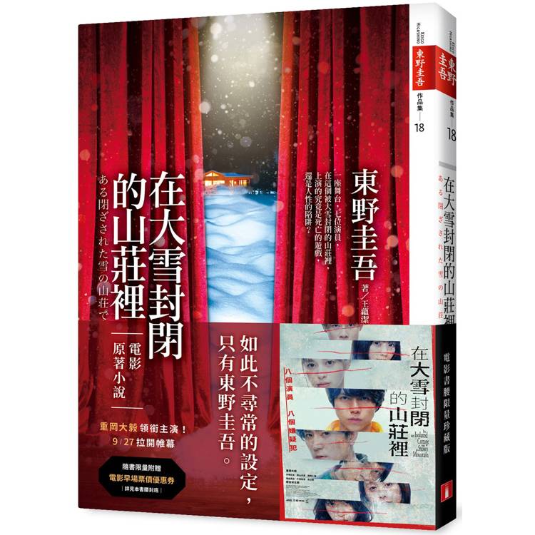在大雪封閉的山莊裡【電影書腰限量珍藏版】 在大雪封閉的山莊裡【電影書腰限量珍藏版】