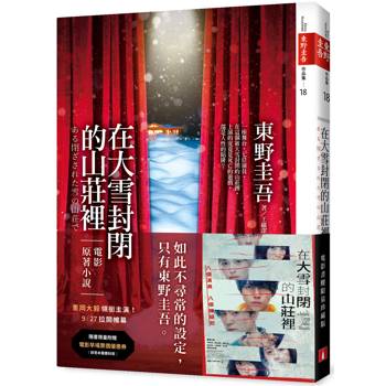 在大雪封閉的山莊裡【電影書腰限量珍藏版】