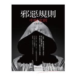 邪惡規則 | 拾書所