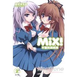 ＭｉＸ！不要叫我姊姊02 | 拾書所