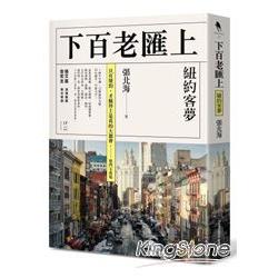 下百老匯上：紐約客夢 | 拾書所