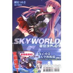 SKYWORLD 蒼穹境界01(限定版) | 拾書所