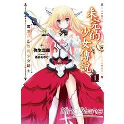 未完的少女傳說(01)書本、幻想與少女騎士 | 拾書所