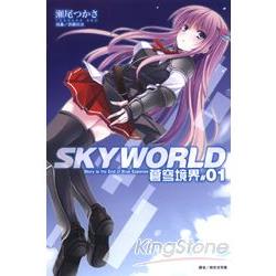 SKYWORLD 蒼穹境界01 | 拾書所