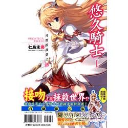 悠久騎士Ⅰ限定版 月誓的高貴之劍01 | 拾書所