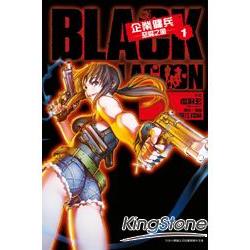 BLACKLAGOON企業傭兵(01)惡魔之風 | 拾書所