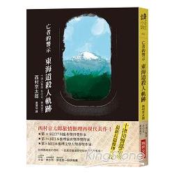 亡者的警示 東海道殺人軌跡 | 拾書所